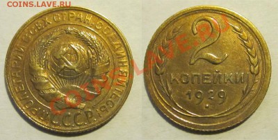 2 копейки 1929 ________28.05.2013 22-00 Мск - 2 копейки 1929