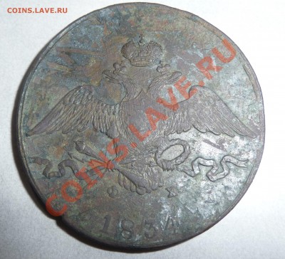 10 копеек 1834 года - 10 копеек 2