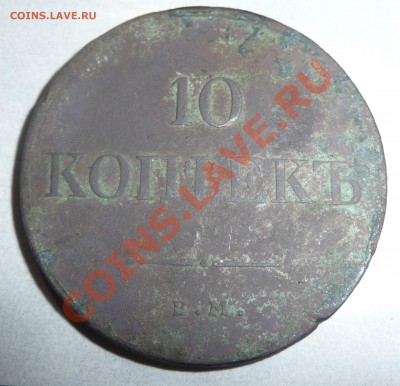 10 копеек 1834 года - 10 копеек 1