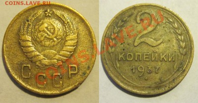 2 копейки 1926 1935-1945 ________28.05.2013 22-00 Мск - 2 копейки 1937