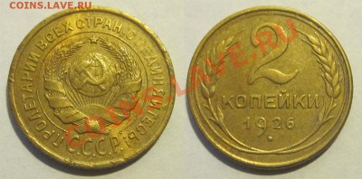 2 копейки 1926 1935-1945 ________28.05.2013 22-00 Мск - 2 копейки 1926 09 03