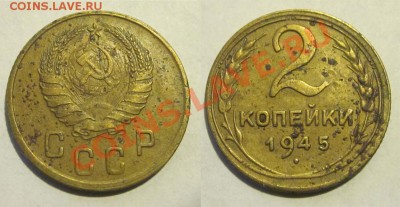 2 копейки 1926 1935-1945 ________28.05.2013 22-00 Мск - 2 копейки 1945