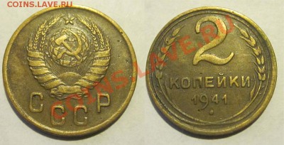 2 копейки 1926 1935-1945 ________28.05.2013 22-00 Мск - 2 копейки 1941