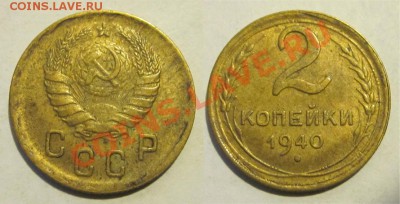 2 копейки 1926 1935-1945 ________28.05.2013 22-00 Мск - 2 копейки 1940