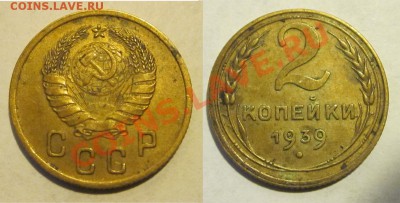 2 копейки 1926 1935-1945 ________28.05.2013 22-00 Мск - 2 копейки 1939