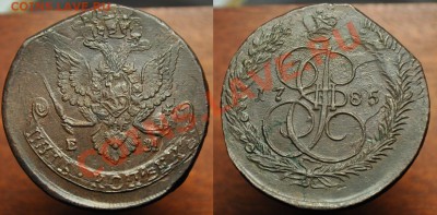 5 копеек 1785г. ЕМ ---28-05-13 вторник в 22-00 по Москве--- - 5коп1785_1