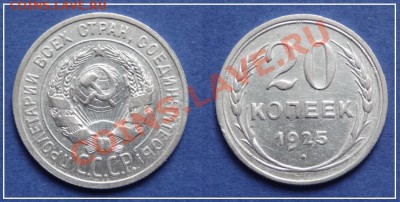 20 коп 1925 до 26.05.13 в 22.00 - 20 коп 1925 (1) - 24.03.13.JPG