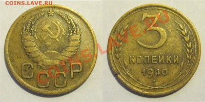 3 копейки 1937-1943 ________28.05.2013 22-00 Мск - 3 копейки 1940 бон