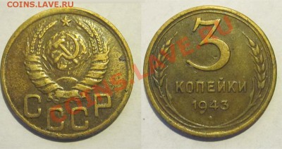 3 копейки 1937-1943 ________28.05.2013 22-00 Мск - 3 копейки 1943 бон