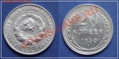 20 коп 1930 до 26.05.13 в 22.00 - 20 коп 1930 - 24.03.13.JPG