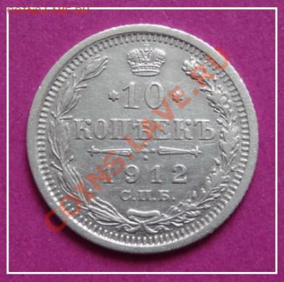 10 коп 1912 до 26.05.13 в 22.00 - 10 коп 1912 рев