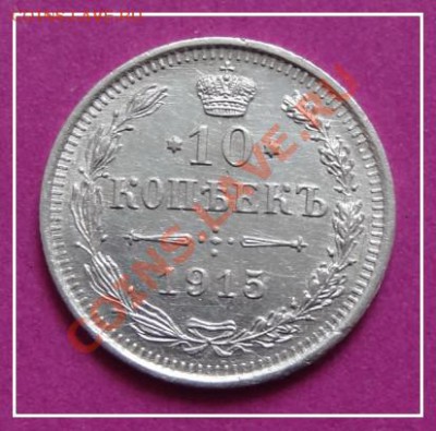 10 коп 1915 анц до 26.05.13 в 22.00 - 10 коп 1915 рев