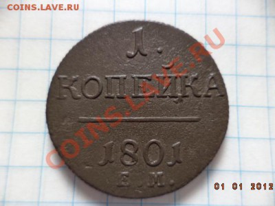 1 копейка 1801 год  Е.М. (сохран) - DSC00795.JPG