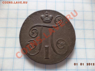 1 копейка 1801 год  Е.М. (сохран) - DSC00794.JPG