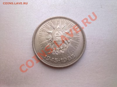 1 руб ПОБЕДА 40 лет (меш.)...................до 28.05.2013 - Фото2946