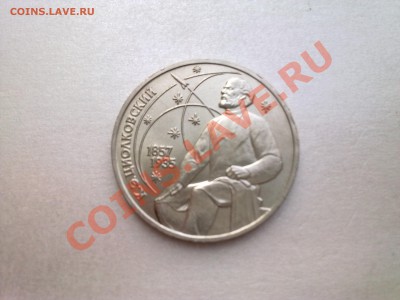 1 руб ЦИОЛКОВСКИЙ (меш.)...................до 28.05.2013 - Фото2950