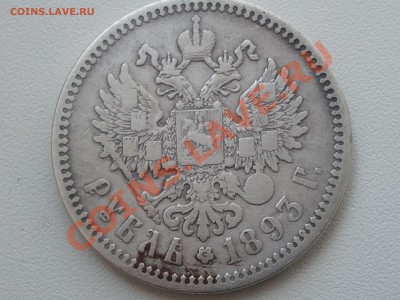 1 рубль 1893 г. - 2013-05-22 17.16.09