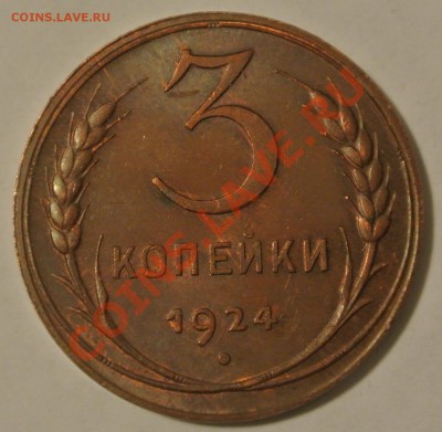 3 копейки 1924 - 3-24