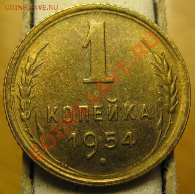 1 копейка 1954 до 28.05 в 22.00 - 1 копейка 1954