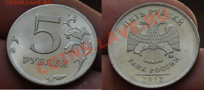 5 рублей 2012г. ММД - 5р_1