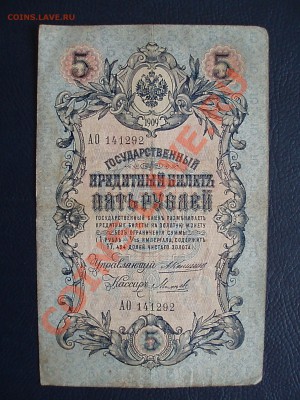 5 рублей 1909 коншин михеев - P2212781.JPG