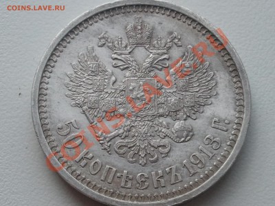 50 копеек 1913 г. - 2013-05-22 18.08.16