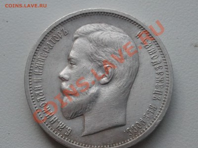 50 копеек 1913 г. - 2013-05-22 18.08.37