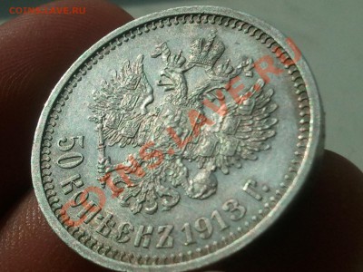 50 копеек 1913 г. - 2013-05-22 18.10.34