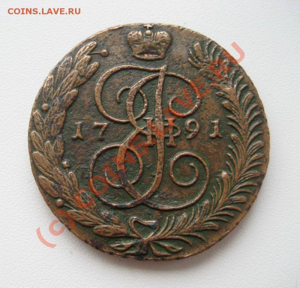 5 копеек 1791 АМ - прошу оценить - 1791_1