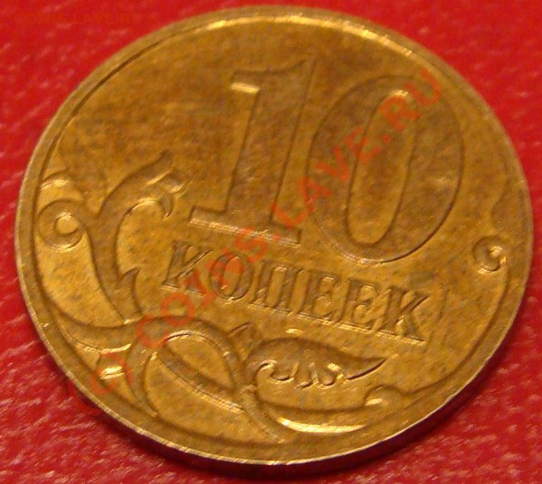 10 коп вроде 2008 М - DSC01648.JPG