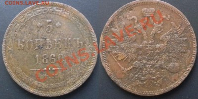 5 коп. 1860 г. ЕМ (медь) до 26.05.2013  21-00 мск - 5 коп.