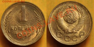1 копейка 1948-49г. aUNC----До 28-05-13 в 22-00--- - 1коп1949_1