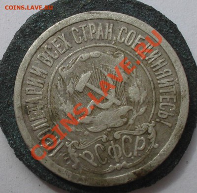 15 копеек 1921 г. - 2