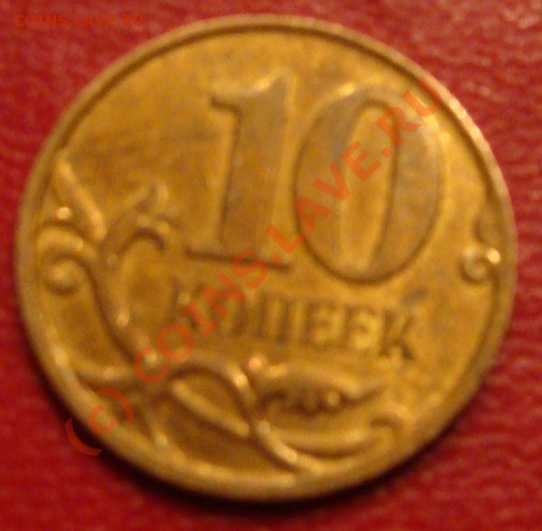 10 коп вроде 2008 М - 10