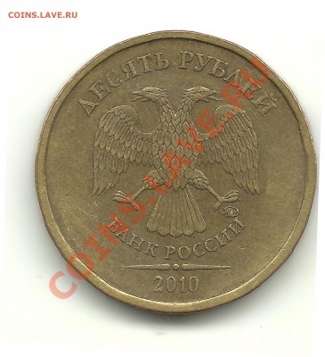 5 и 10 рублей 2010 ммд, шт.? - 10рублей№2