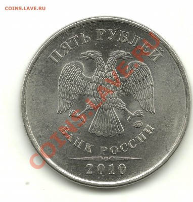 5 и 10 рублей 2010 ммд, шт.? - 5рублей№1
