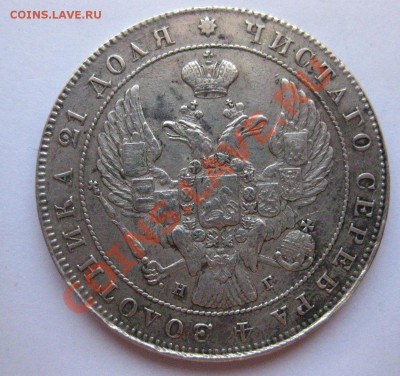 1 рубль 1840 - IMG_0304.JPG