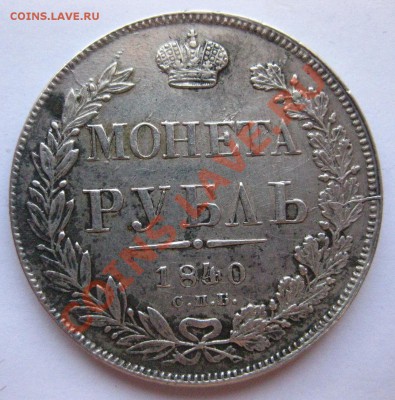 1 рубль 1840 - IMG_0303.JPG