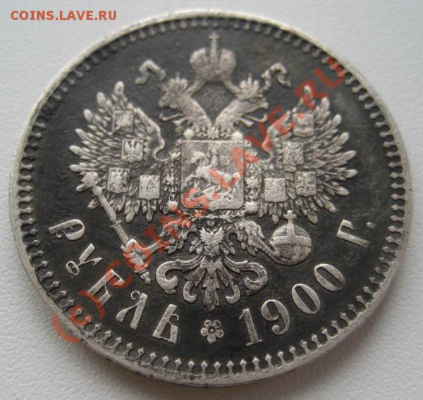 рубль 1900 г. - 1900_2