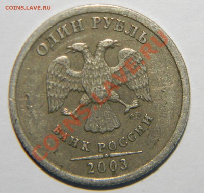 1 рубль 2003 года (побитый жизнью) Оценка - 111 8505