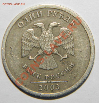 1 рубль 2003 года (побитый жизнью) Оценка - 111 8500