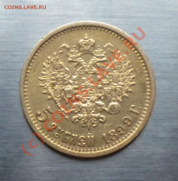 5 РУБЛЕЙ 1899 год золото до 12.12 - Изображение 039.1jpg