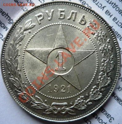 1 рубль 1921 г. (А.Г.) - getImage3