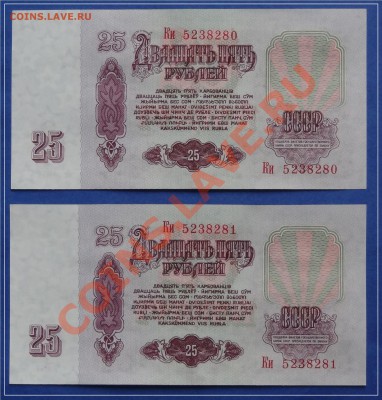 25 руб 1961 пресс 2 шт. номера подряд до 26.05.13 в 22.00 - 25 руб ки 08 и 81 рев