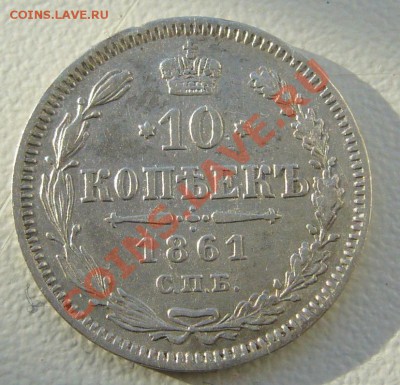 10 копеек 1861 года две штуки - P1110115.JPG