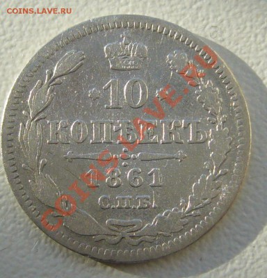 10 копеек 1861 года две штуки - P1110118.JPG