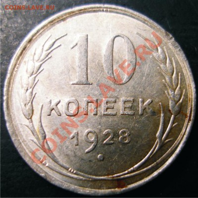 10 коп. 1928 шт.1.3 А - 10-1928А