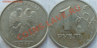 1 рубль 2005г.ММД шт.Б и шт.Д по А.С.??? - P1160082.JPG