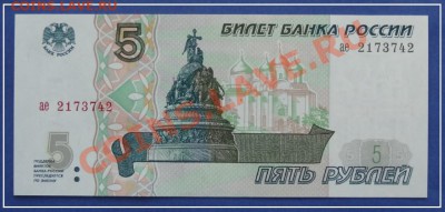 5 руб 1997 пресс до 26.05.13 в 22.00 - 5 руб 1997 ае 42 ав