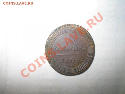 кольцевая копейка 1805 ем. - 1